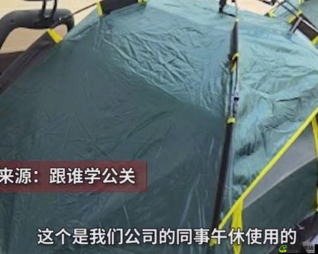 办公室突然撑帐篷：男子行为引热议