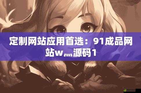 成品网站 W灬源码 16 的独特魅力与优势