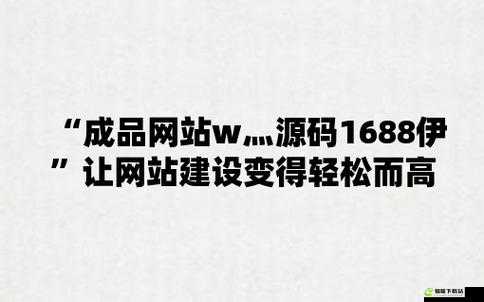 成品网站 1688 特色：优质资源与便捷服务