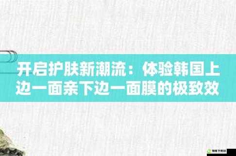 一面亲上边面膜：肌肤享受的极致体验