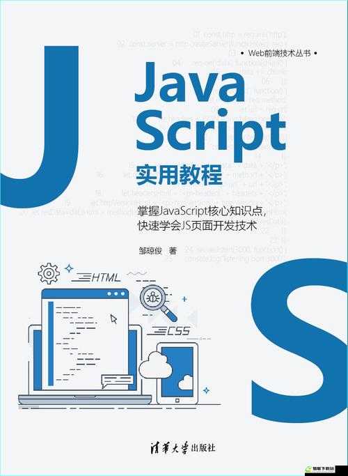 javascript 中国免费：实用教程