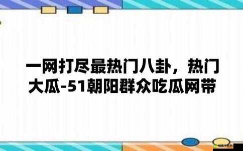 51cg10 今日大瓜相关资讯