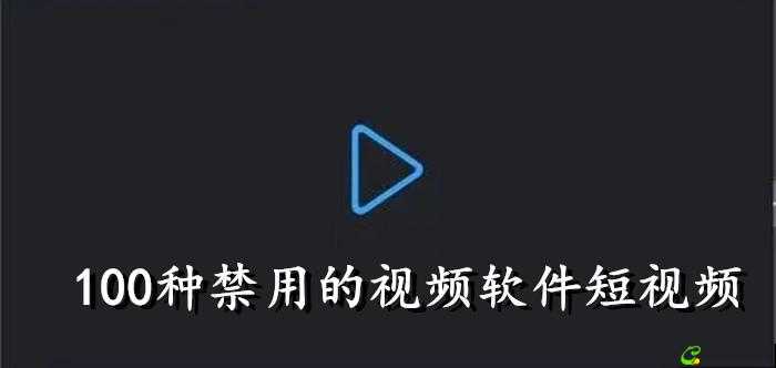 100 种禁用的视频软件不要 VIP：你真的了解吗