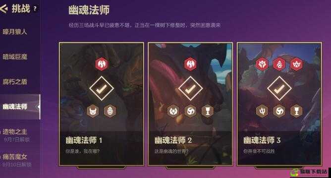 金铲铲之战幽魂法师第一关通关攻略