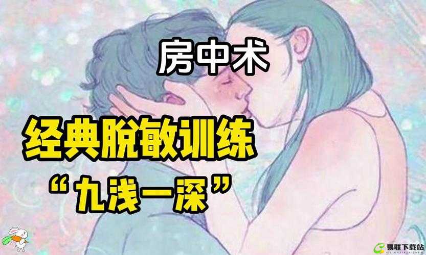 什么是 9 浅 1 深左 3 右 3：揭秘两性房中技巧