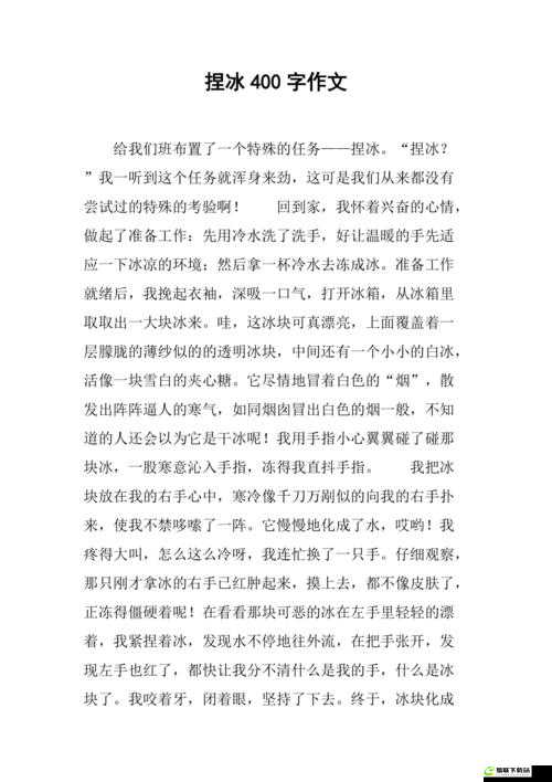 做错一题就往下面放冰块作文：特殊的惩罚方式