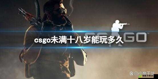 csgo 未满十八岁具体能玩时长