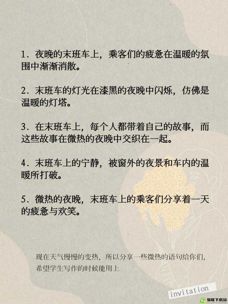 末班车上传递微热的夜晚：一个温暖的故事