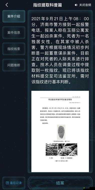 犯罪大师指纹提取科普篇答案汇总