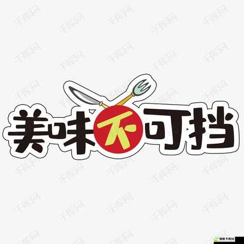 久久丫忘忧草产品：美味不可挡